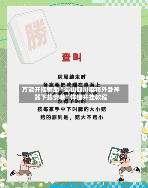 万能开挂辅助“蜀山四川麻将外卦神器下载安装”详细开挂教程