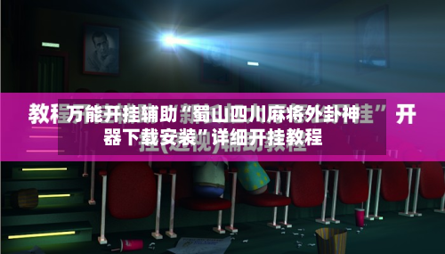 万能开挂辅助“蜀山四川麻将外卦神器下载安装	”详细开挂教程-第2张图片