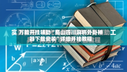 万能开挂辅助“蜀山四川麻将外卦神器下载安装”详细开挂教程-第3张图片