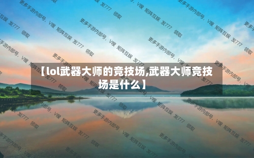 【lol武器大师的竞技场,武器大师竞技场是什么】