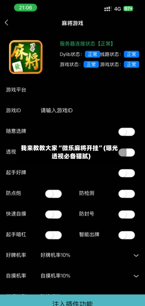 我来教教大家“微乐麻将开挂”(曝光透视必备猫腻)