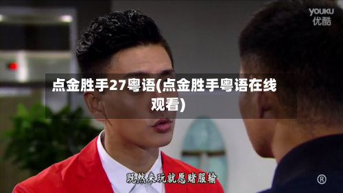 点金胜手27粤语(点金胜手粤语在线观看)-第2张图片