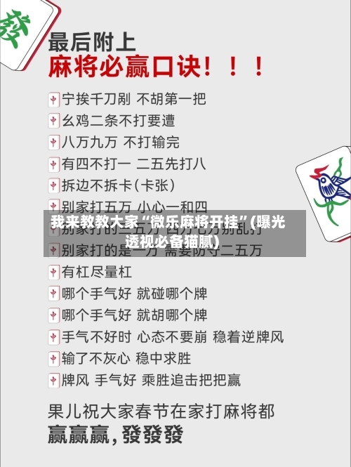 我来教教大家“微乐麻将开挂”(曝光透视必备猫腻)-第3张图片