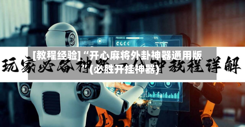 [教程经验]“开心麻将外卦神器通用版	”(必胜开挂神器)-第2张图片