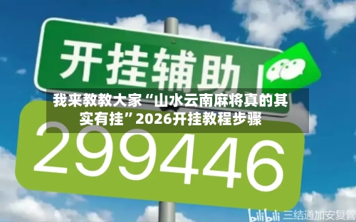 我来教教大家“山水云南麻将真的其实有挂	”2026开挂教程步骤-第2张图片
