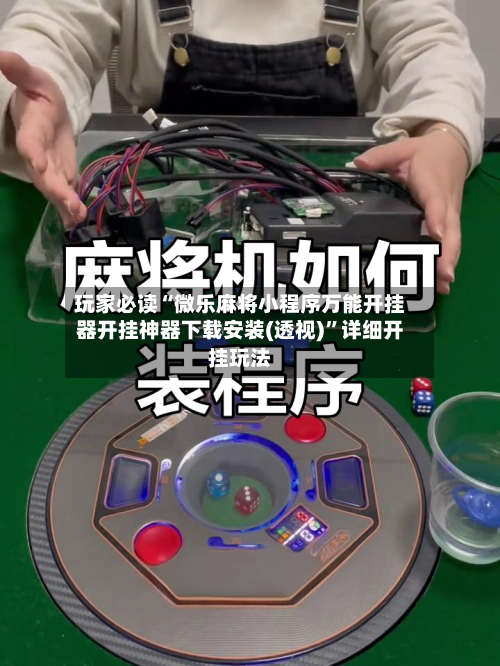 玩家必读“微乐麻将小程序万能开挂器开挂神器下载安装(透视)	”详细开挂玩法-第3张图片