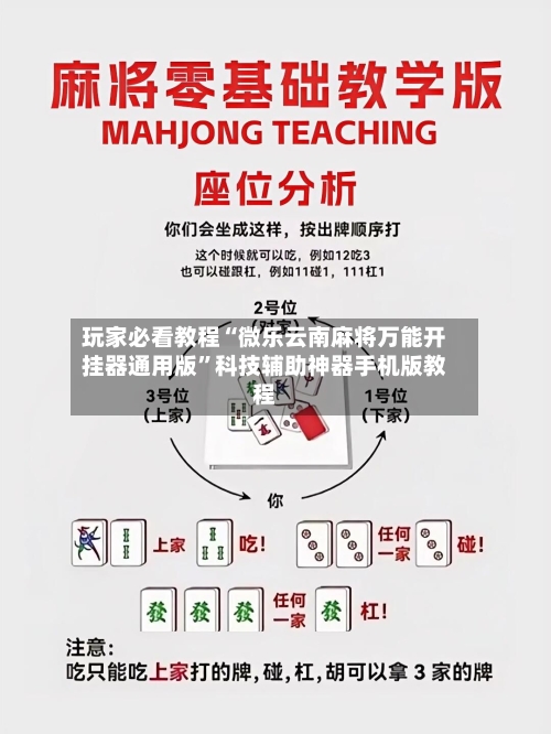 玩家必看教程“微乐云南麻将万能开挂器通用版”科技辅助神器手机版教程
