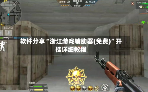 软件分享“浙江游戏辅助器(免费)”开挂详细教程