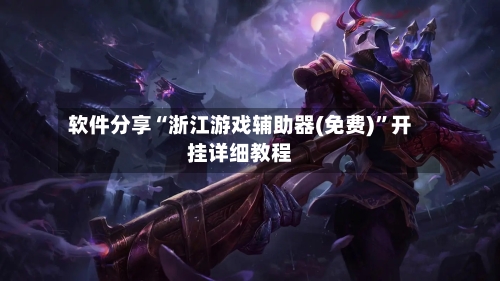 软件分享“浙江游戏辅助器(免费)	”开挂详细教程-第2张图片