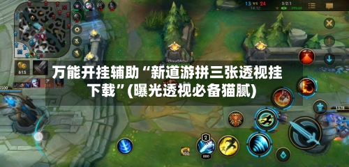 万能开挂辅助“新道游拼三张透视挂下载”(曝光透视必备猫腻)-第2张图片