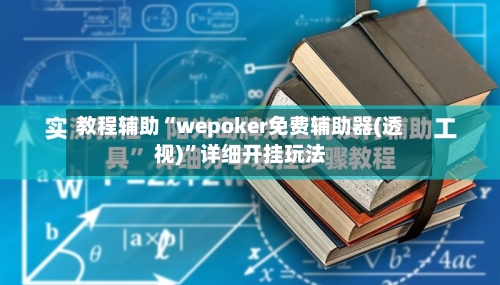 教程辅助“wepoker免费辅助器(透视)”详细开挂玩法