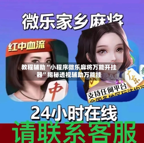 教程辅助“小程序微乐麻将万能开挂器”揭秘透视辅助万能挂-第3张图片