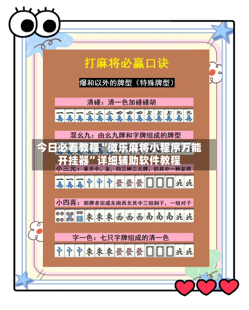 今日必看教程“微乐麻将小程序万能开挂器	”详细辅助软件教程-第2张图片