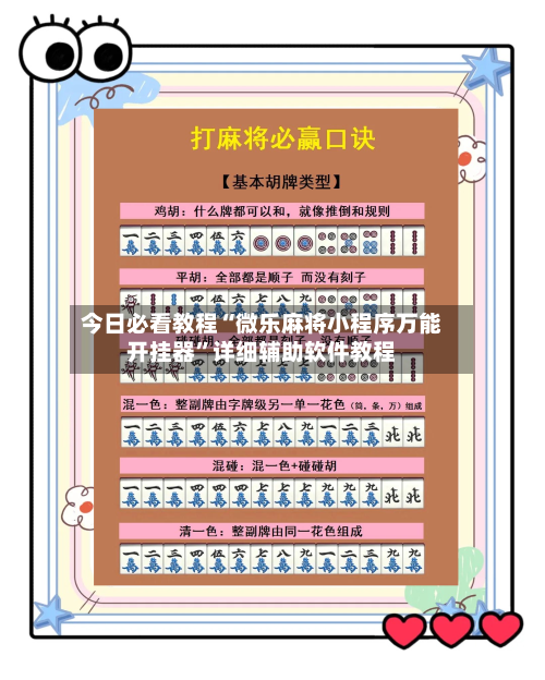 今日必看教程“微乐麻将小程序万能开挂器”详细辅助软件教程-第3张图片
