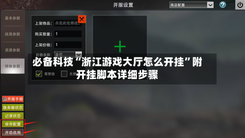 必备科技“浙江游戏大厅怎么开挂	”附开挂脚本详细步骤-第2张图片