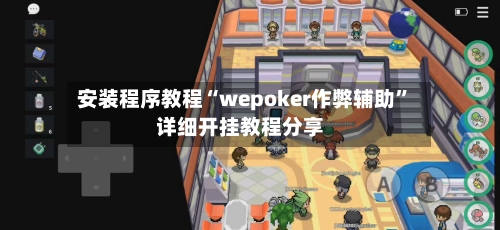 安装程序教程“wepoker作弊辅助”详细开挂教程分享-第2张图片
