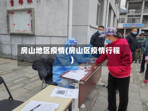 房山地区疫情(房山区疫情行程)-第2张图片