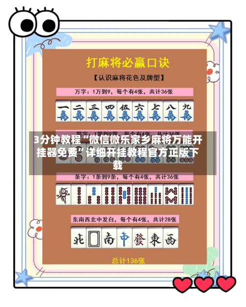 3分钟教程“微信微乐家乡麻将万能开挂器免费”详细开挂教程官方正版下载-第3张图片