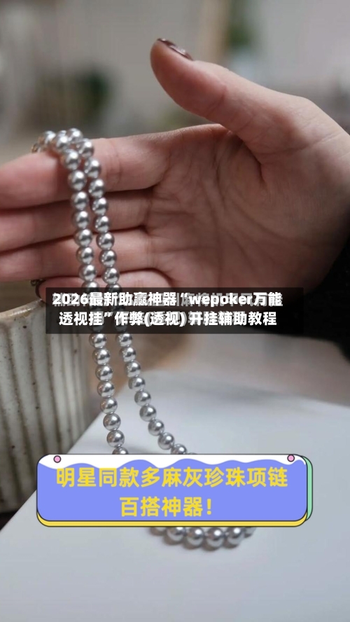 2026最新助赢神器“wepoker万能透视挂”作弊(透视) 开挂辅助教程