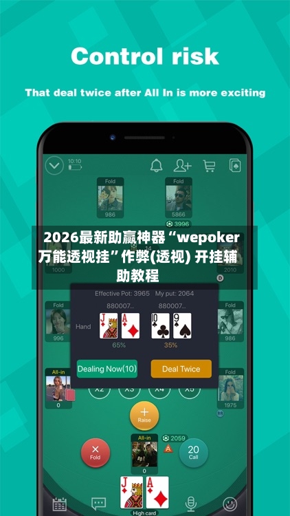 2026最新助赢神器“wepoker万能透视挂”作弊(透视) 开挂辅助教程-第3张图片