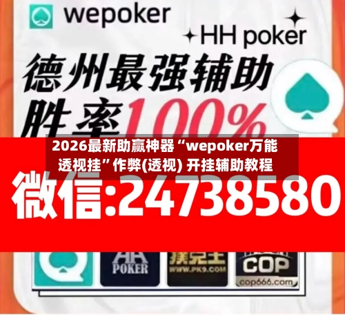 2026最新助赢神器“wepoker万能透视挂”作弊(透视) 开挂辅助教程-第2张图片