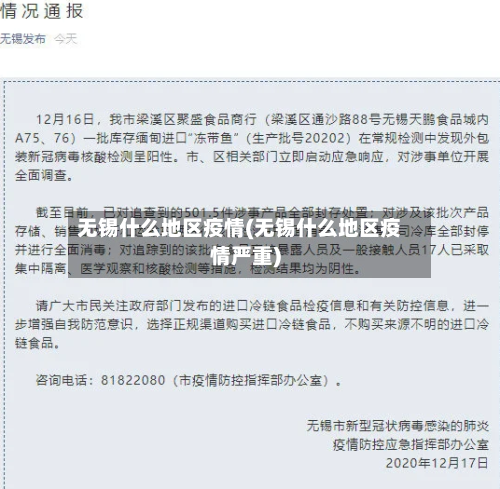 无锡什么地区疫情(无锡什么地区疫情严重)-第2张图片