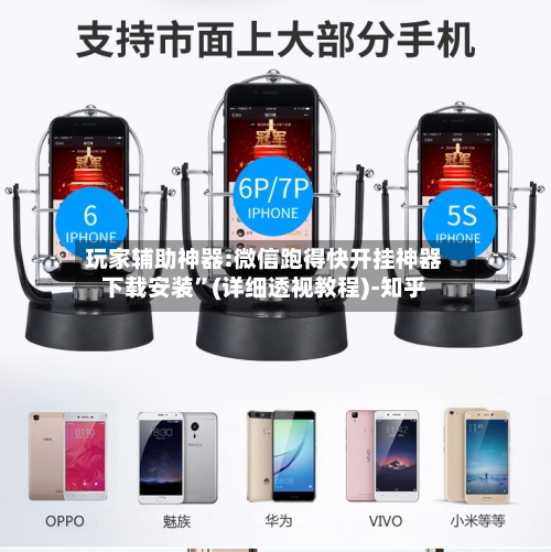 玩家辅助神器:微信跑得快开挂神器下载安装”(详细透视教程)-知乎-第2张图片