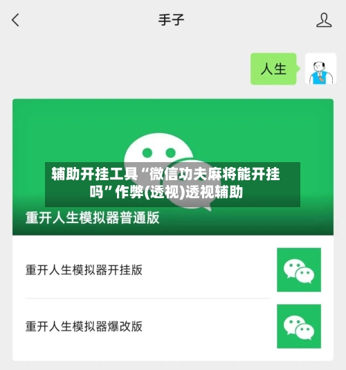 辅助开挂工具“微信功夫麻将能开挂吗	”作弊(透视)透视辅助-第2张图片
