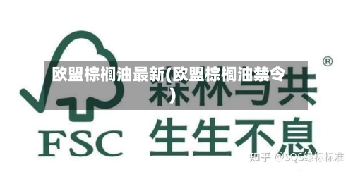 欧盟棕榈油最新(欧盟棕榈油禁令)