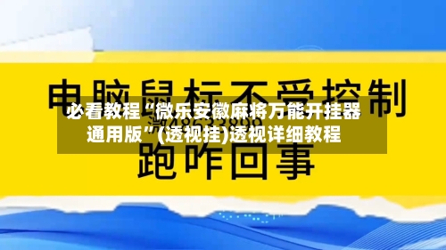 必看教程“微乐安徽麻将万能开挂器通用版”(透视挂)透视详细教程-第3张图片