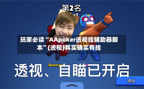 玩家必读“AApoker透视挂辅助器脚本”(透视)其实确实有挂-第3张图片