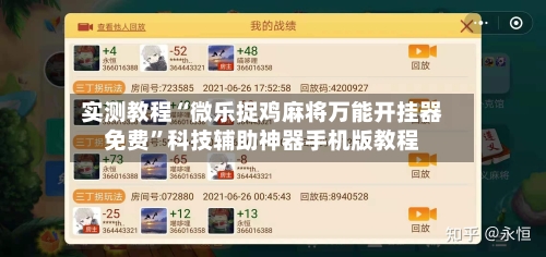 实测教程“微乐捉鸡麻将万能开挂器免费”科技辅助神器手机版教程-第3张图片