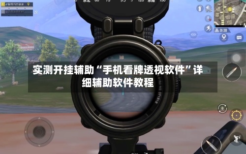 实测开挂辅助“手机看牌透视软件”详细辅助软件教程-第3张图片