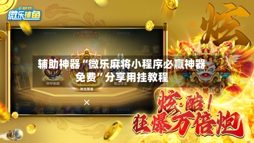 辅助神器“微乐麻将小程序必赢神器免费”分享用挂教程-第3张图片