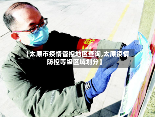 【太原市疫情管控地区查询,太原疫情防控等级区域划分】-第2张图片