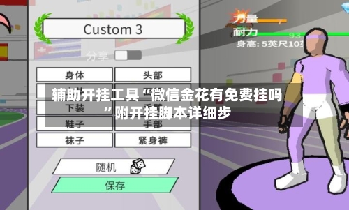 辅助开挂工具“微信金花有免费挂吗	”附开挂脚本详细步-第2张图片