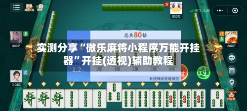 实测分享“微乐麻将小程序万能开挂器”开挂(透视)辅助教程-第2张图片