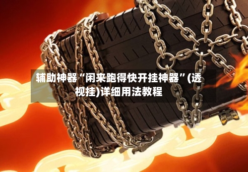 辅助神器“闲来跑得快开挂神器”(透视挂)详细用法教程-第2张图片