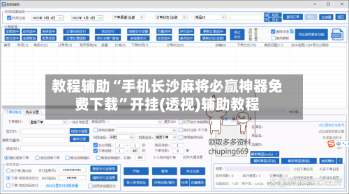 教程辅助“手机长沙麻将必赢神器免费下载”开挂(透视)辅助教程