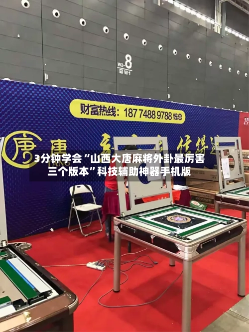 3分钟学会“山西大唐麻将外卦最厉害三个版本”科技辅助神器手机版-第2张图片