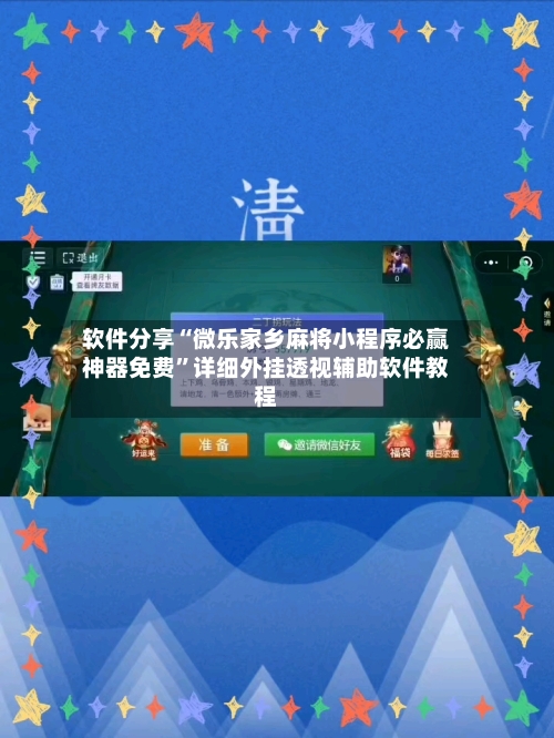 软件分享“微乐家乡麻将小程序必赢神器免费”详细外挂透视辅助软件教程-第3张图片