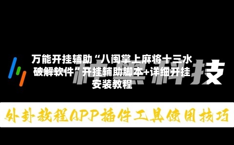 万能开挂辅助“八闽掌上麻将十三水破解软件	”开挂辅助脚本+详细开挂安装教程-第2张图片