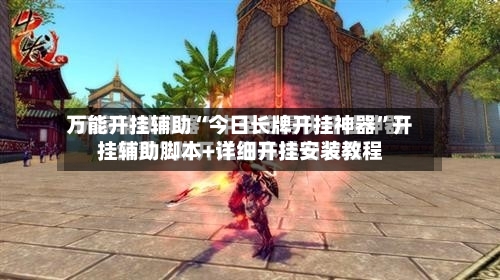 万能开挂辅助“今日长牌开挂神器	”开挂辅助脚本+详细开挂安装教程-第2张图片
