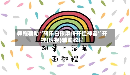 教程辅助“胡乐白银麻将开挂神器	”开挂(透视)辅助教程-第2张图片