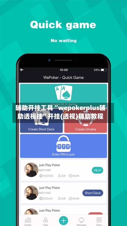 辅助开挂工具“wepokerplus辅助透视挂”开挂(透视)辅助教程