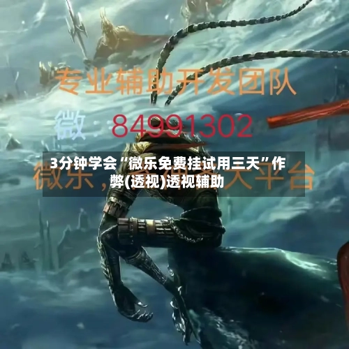 3分钟学会“微乐免费挂试用三天”作弊(透视)透视辅助-第2张图片
