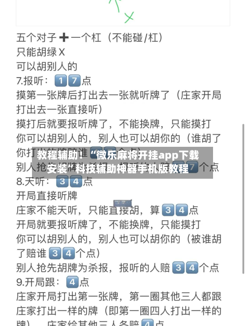 教程辅助！“微乐麻将开挂app下载安装	”科技辅助神器手机版教程-第2张图片