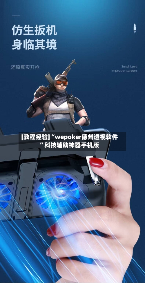[教程经验]“wepoker德州透视软件”科技辅助神器手机版-第2张图片