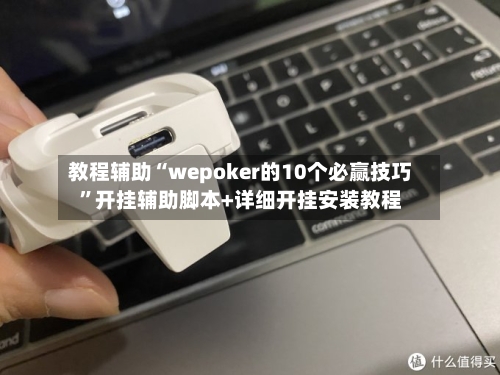 教程辅助“wepoker的10个必赢技巧”开挂辅助脚本+详细开挂安装教程