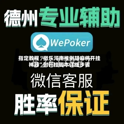 指定教程“微乐河南推倒胡麻将开挂神器”附开挂脚本详细步骤